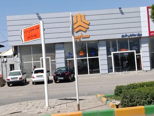 عکس نمایندگی سایپا نجفی