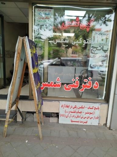 عکس فتوکپی و چاپ نقشه شمس