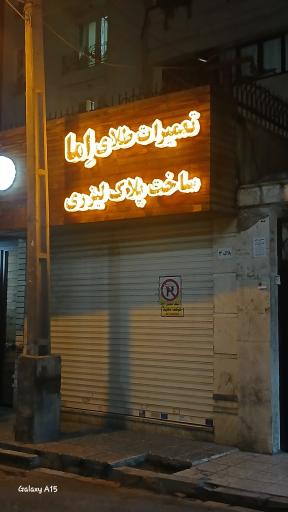 عکس تعمیرات طلا اِما