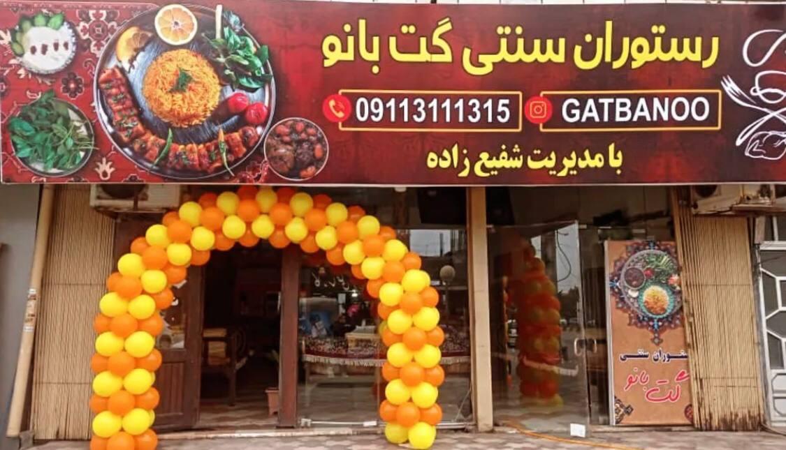 عکس رستوران سنتی گت بانو