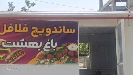 عکس ساندویچ فلافل باغ بهشت‌ 