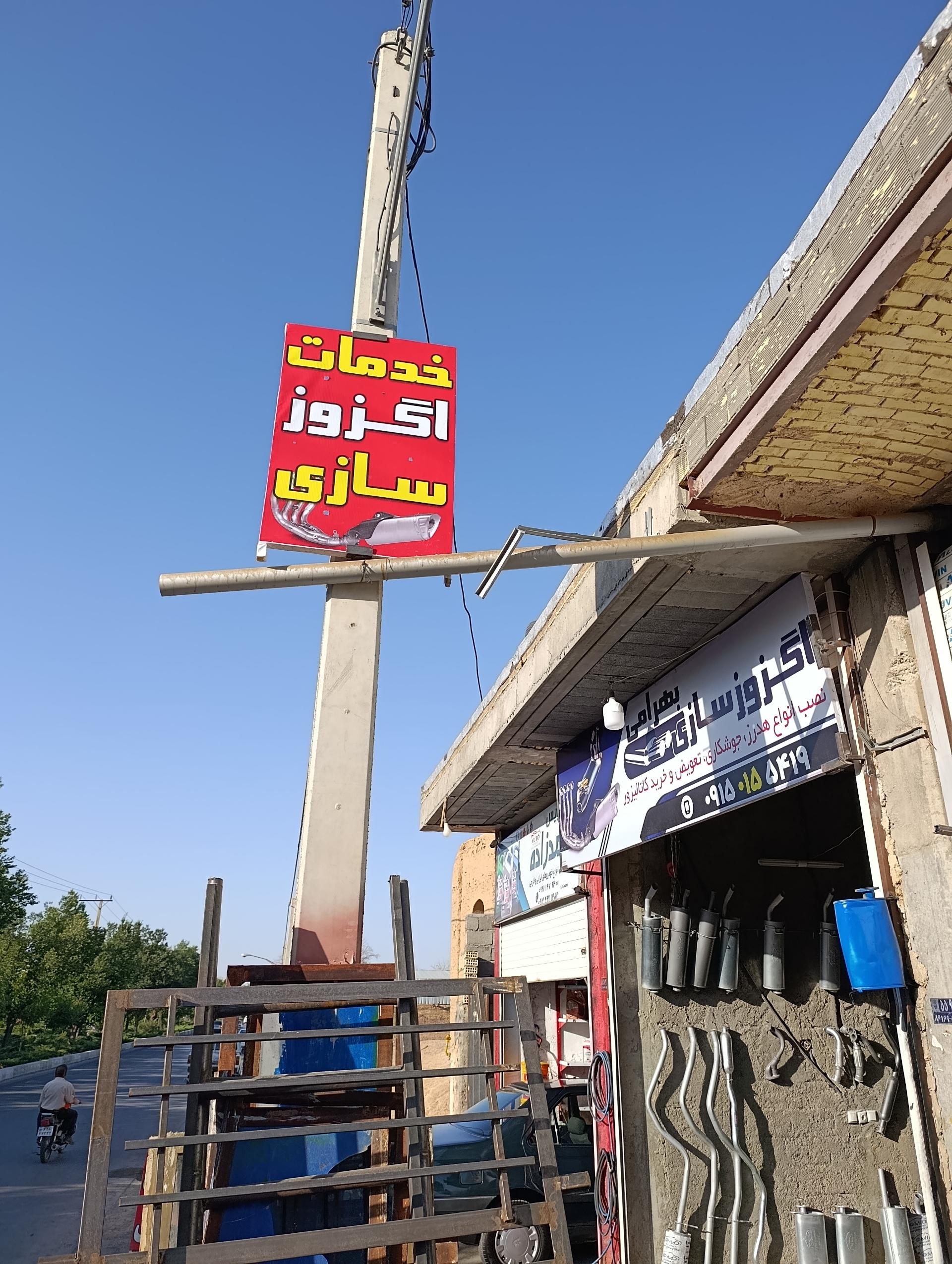 عکس اگزوز سازی بهرامی 