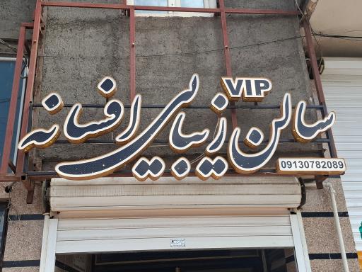 سالن زیبایی vip افسانه
