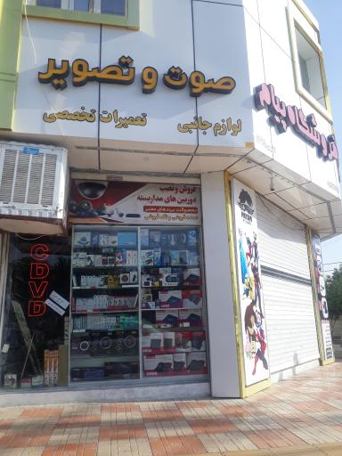 عکس فروشگاه صوت و تصویر پیام