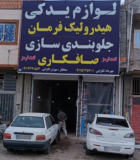 عکس فروشگاه لنت ترمز 