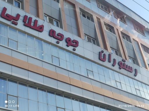 عکس رستوران جوجه طلایی