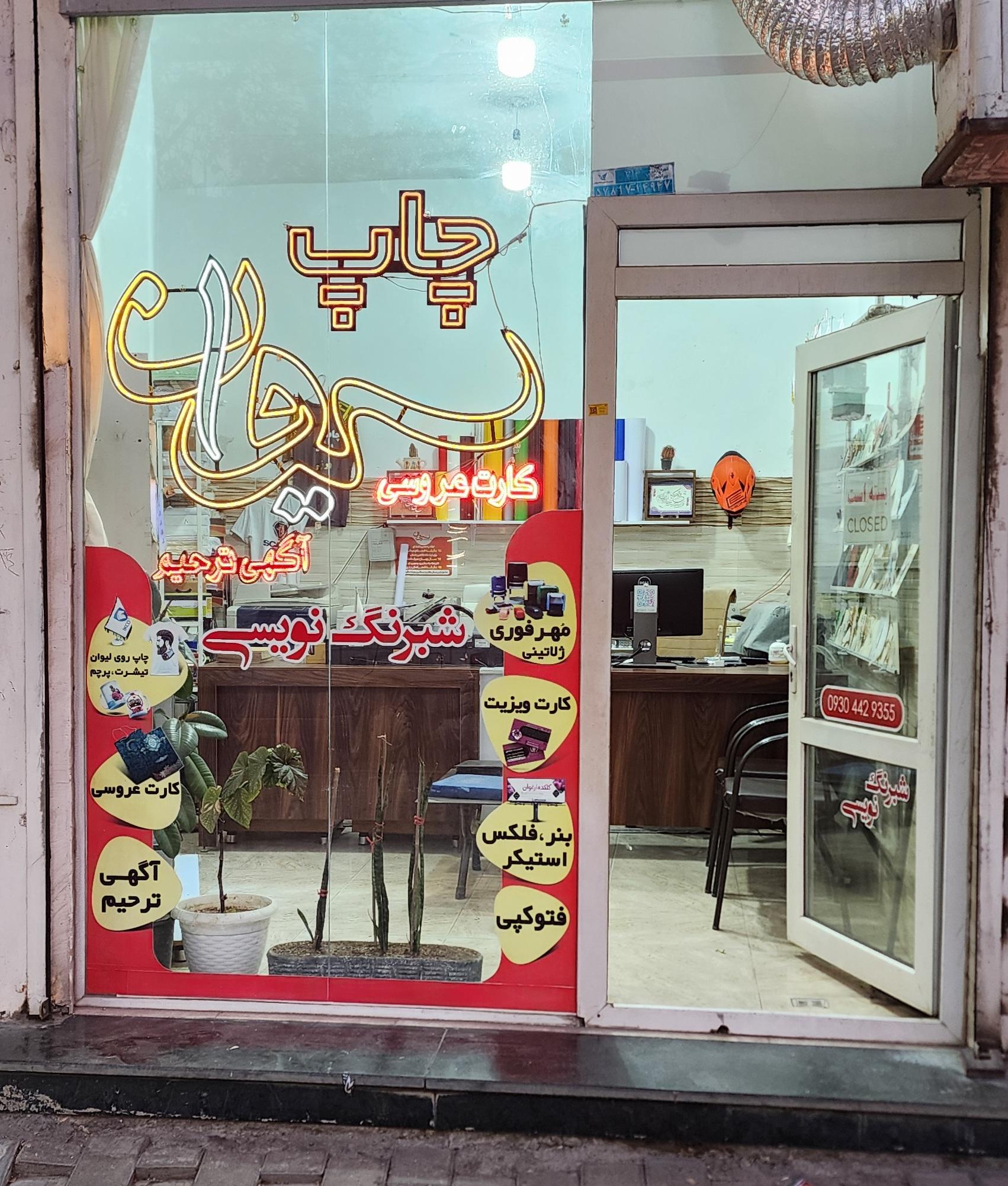 عکس چاپ دیجیتال سیوان