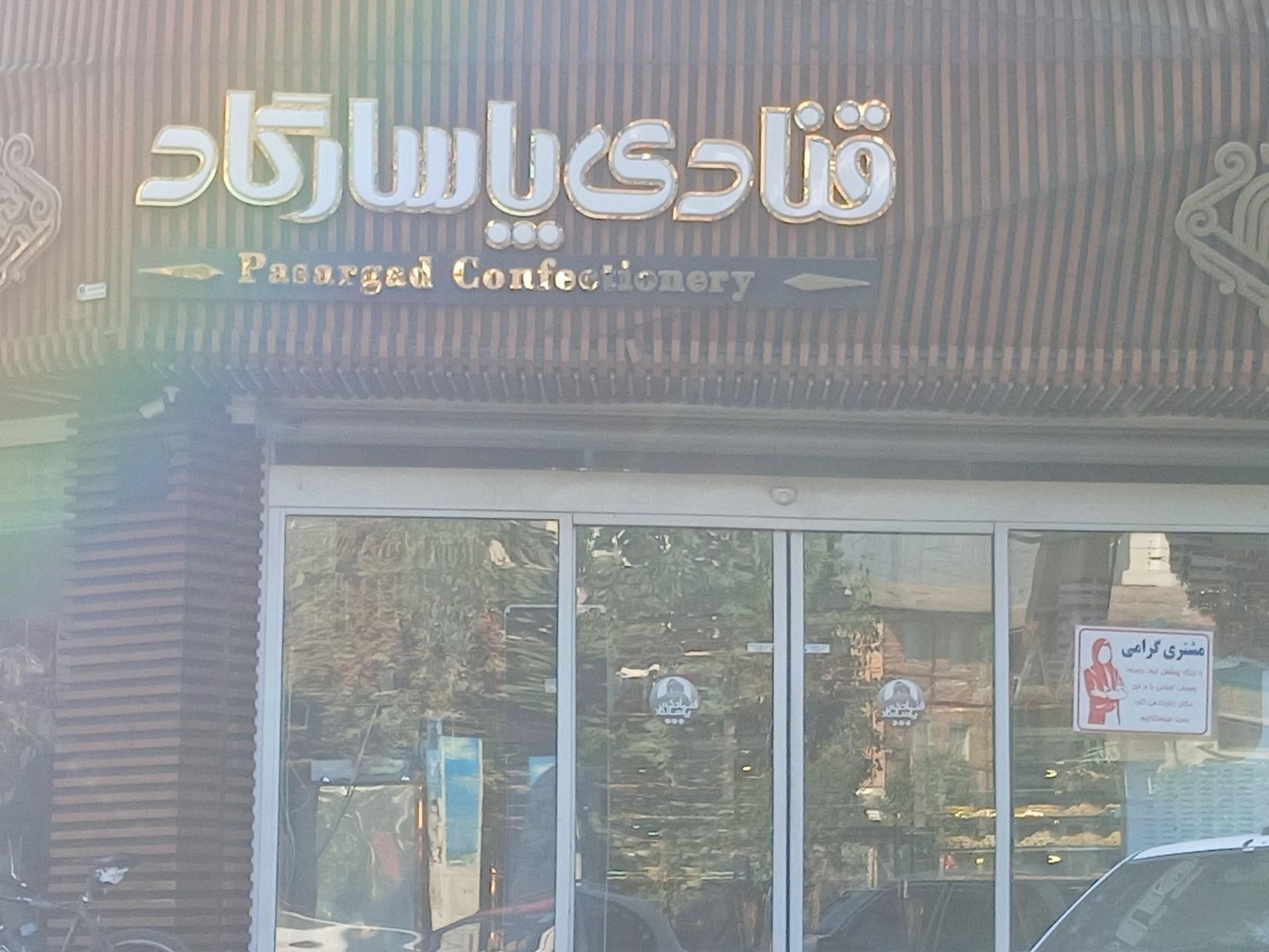 عکس شیرینی پاسارگاد
