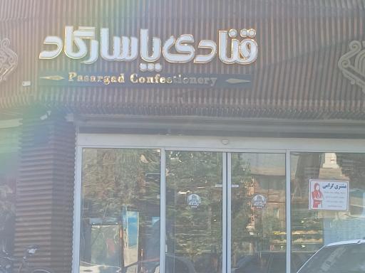 عکس شیرینی پاسارگاد