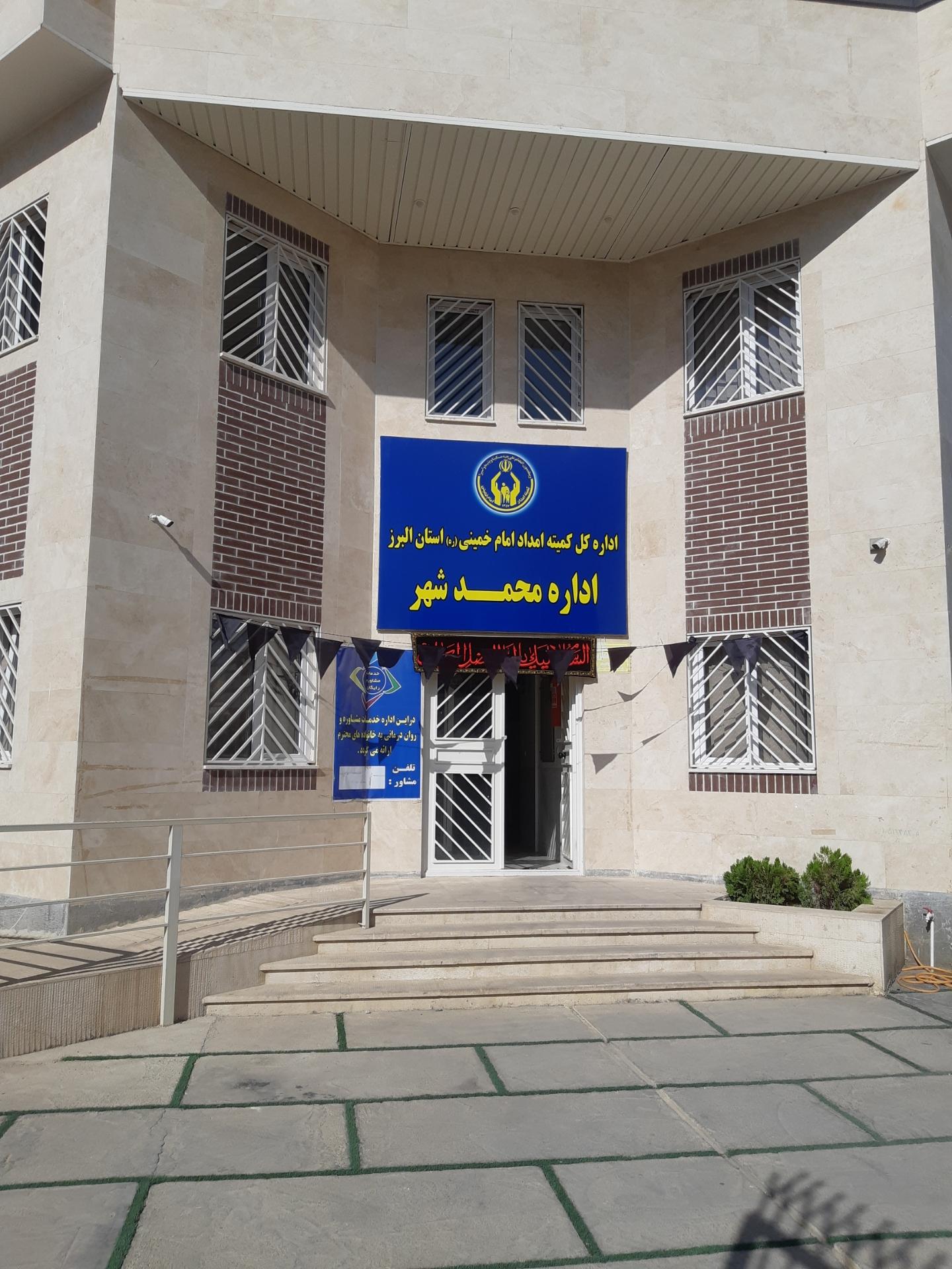 عکس کمیته امدادمحمدشهر