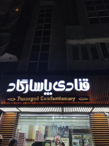 عکس شیرینی پاسارگاد