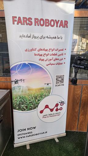 عکس مجموعه پهپادی فارس روبویار (خدمات یار رباتیک فارس)
