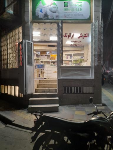 عکس الکتریکی و کالای برق ایرانوتک 