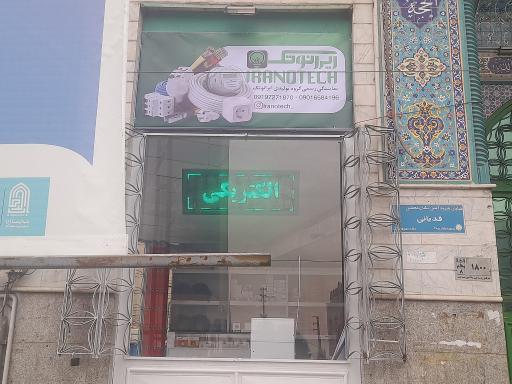 عکس الکتریکی و کالای برق ایرانوتک 