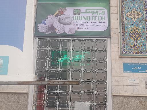 عکس الکتریکی و کالای برق ایرانوتک 