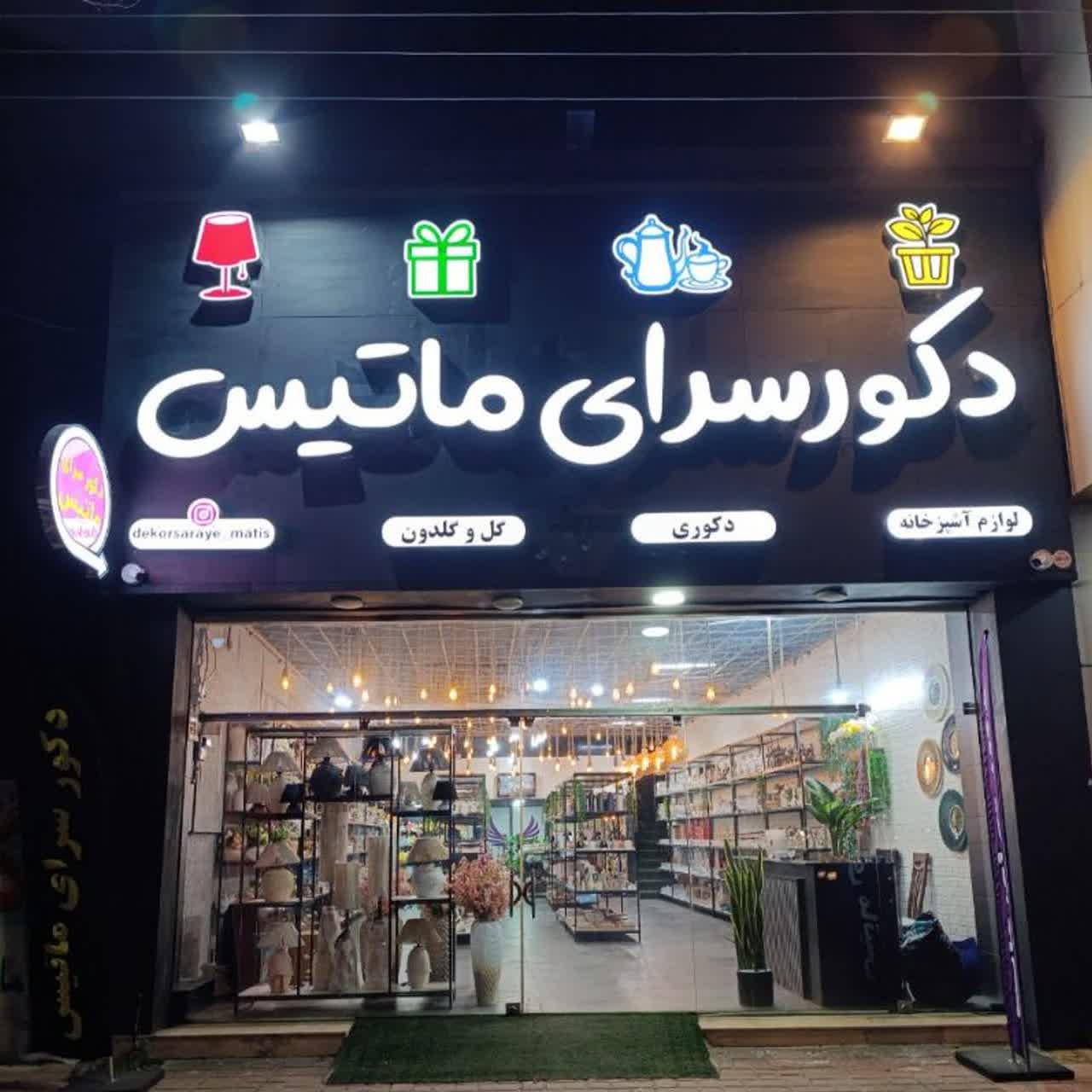 عکس دکورسرای ماتیس