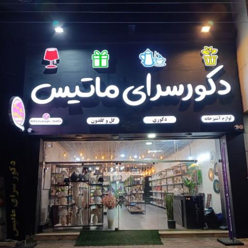 عکس دکورسرای ماتیس