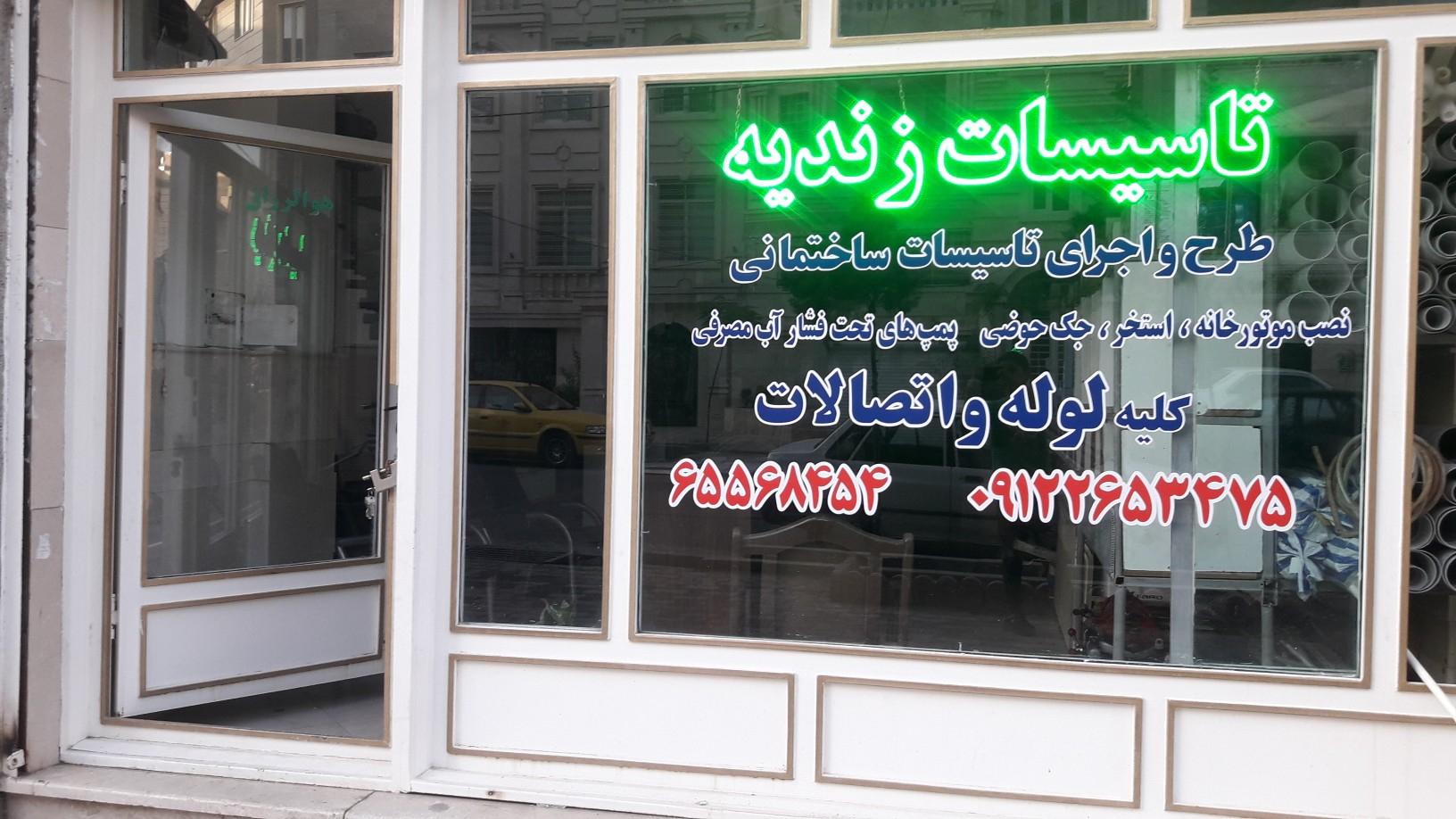 عکس لوله و تاسیسات زندیه