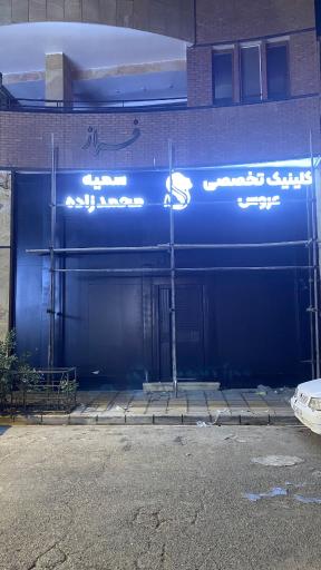 سالن عروس سمیه محمدزاده