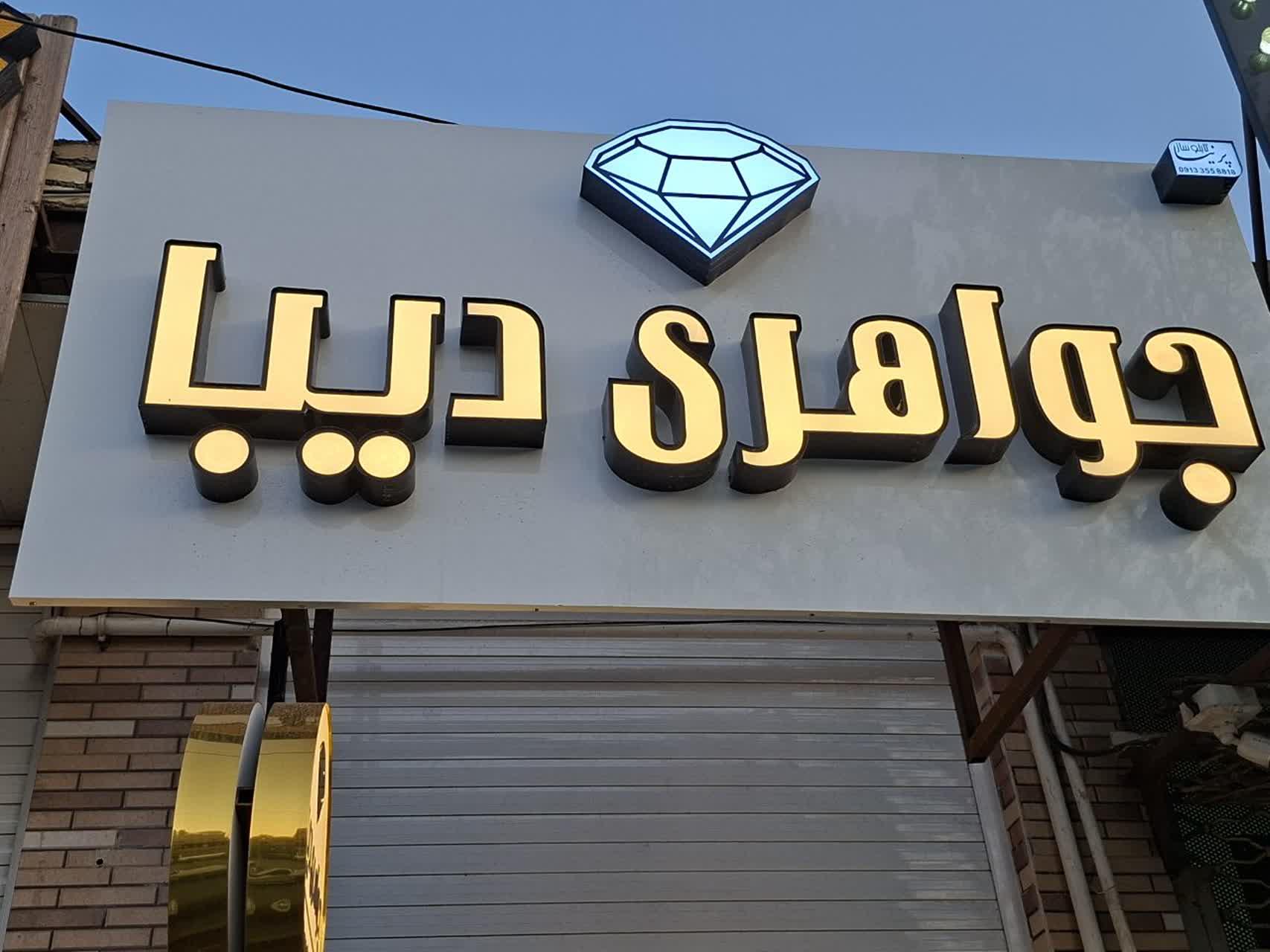 عکس جواهری دیبا