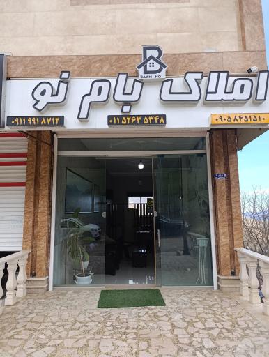 عکس املاک بام نو(ایمان پولادی)