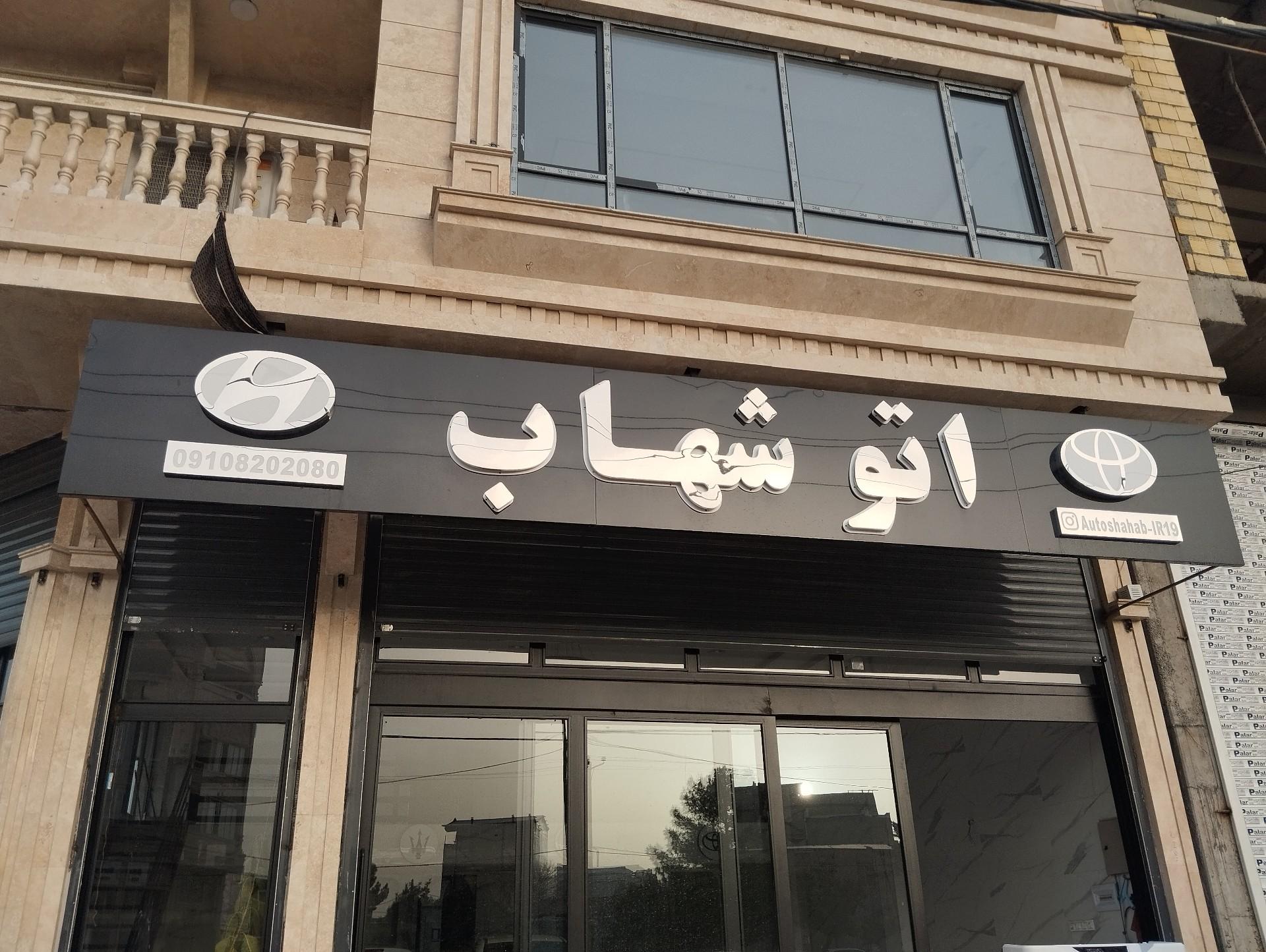 عکس اتو شهاب