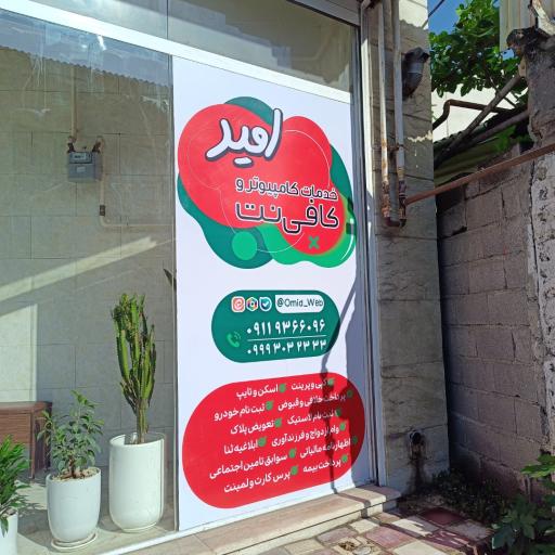 کافی نت امید