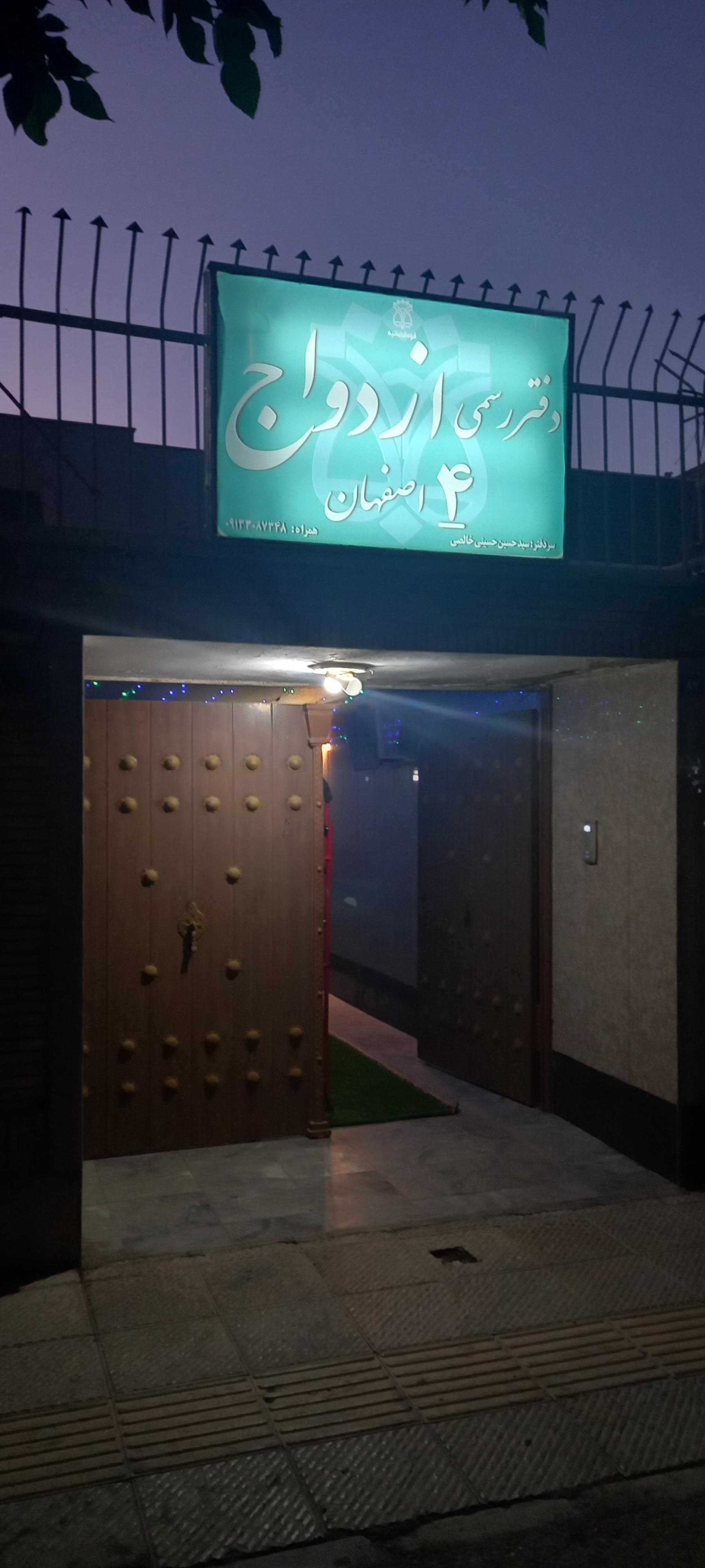 عکس دفتر رسمی ازدواج ۴ اصفهان