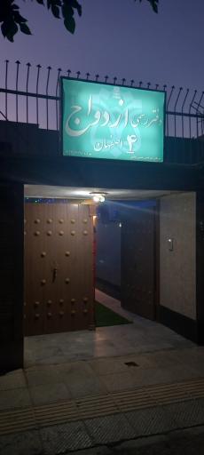 دفتر رسمی ازدواج ۴ اصفهان