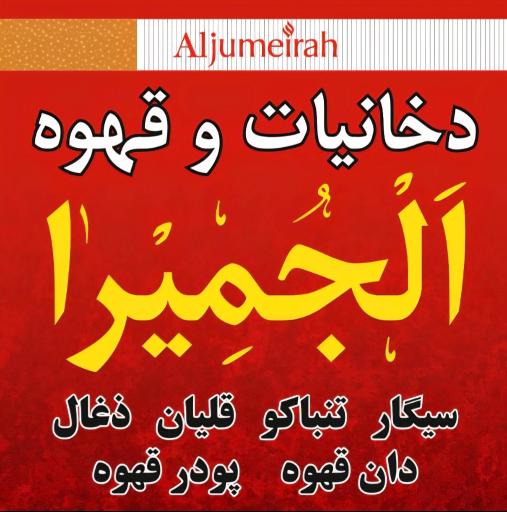 عکس دخانیات و قهوه الجمیرا