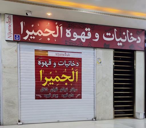 عکس دخانیات و قهوه الجمیرا