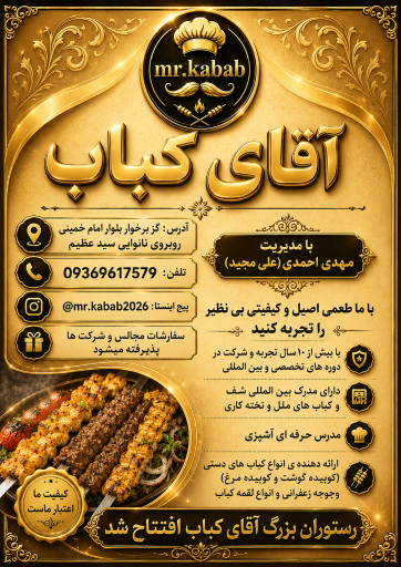 عکس رستوران آقای کباب