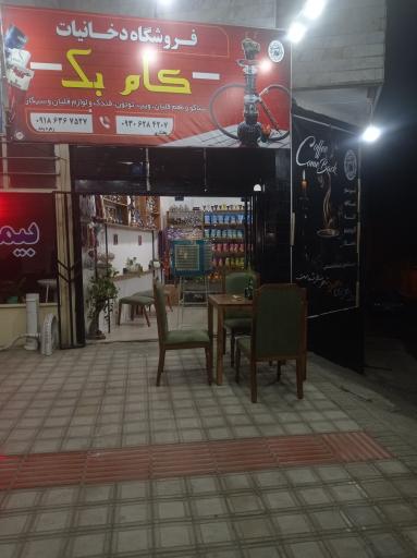 کام بک