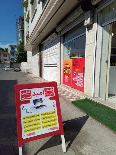 کافی نت امید