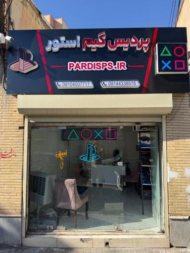 عکس پردیس گیم استور