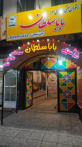 عکس رستوان و سفره خانه سنتی بابا سلطان