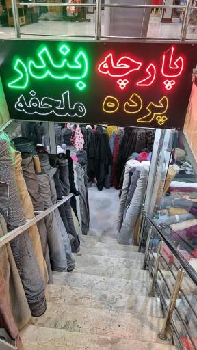 عکس پارچه سرای بندر