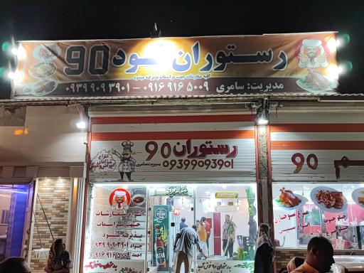 رستوران نود 