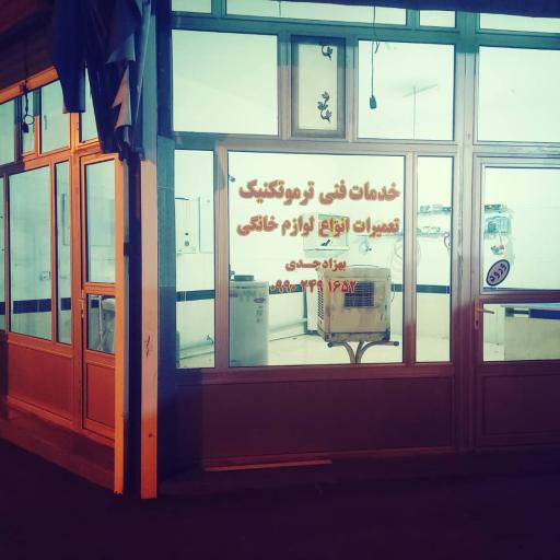 عکس خدمات فنی ترموتکنیک