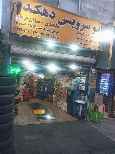 عکس تعمیرگاه تخصصی دهکده