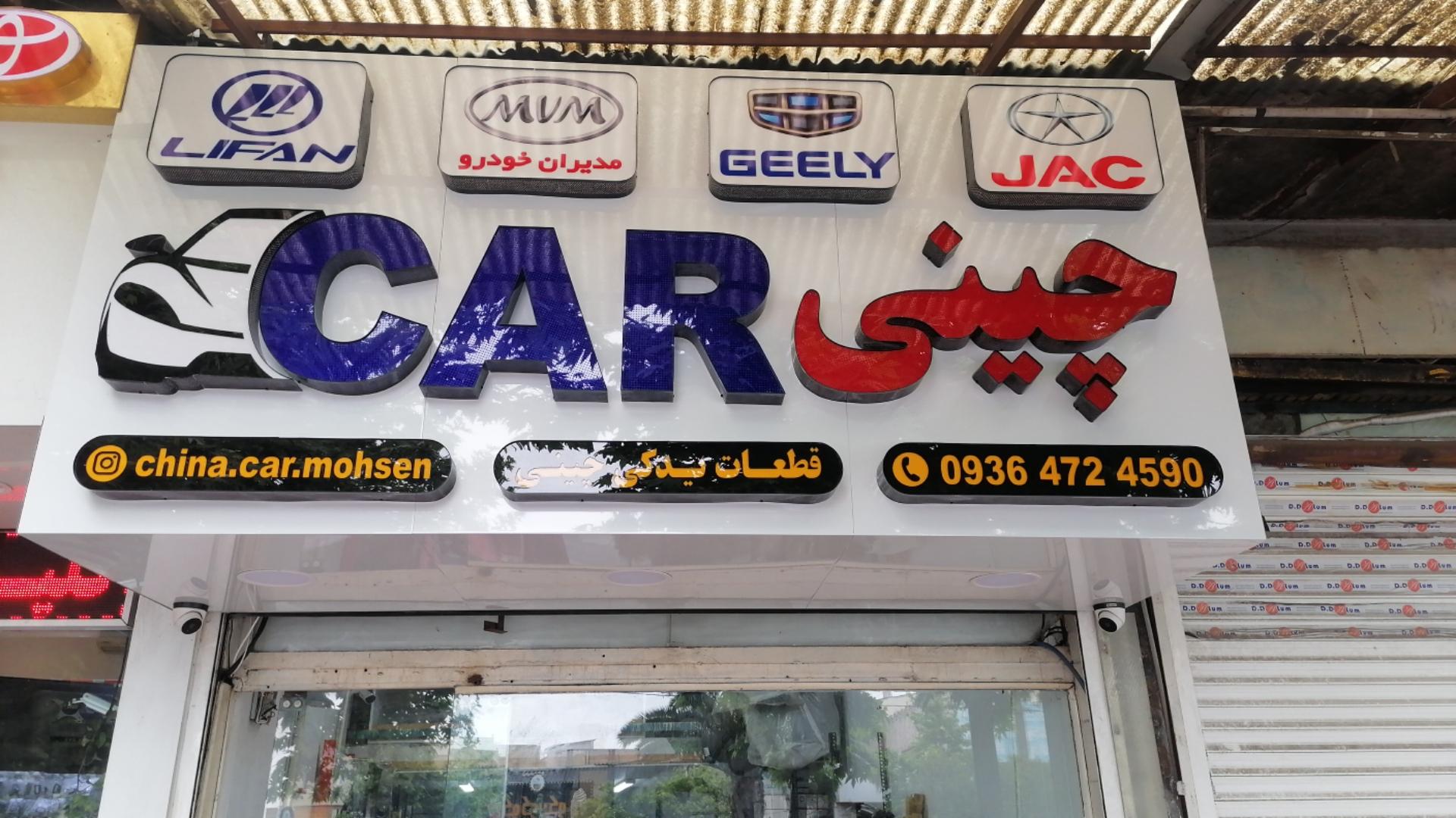 عکس فروشگاه قطعات یدکی چینی کار 