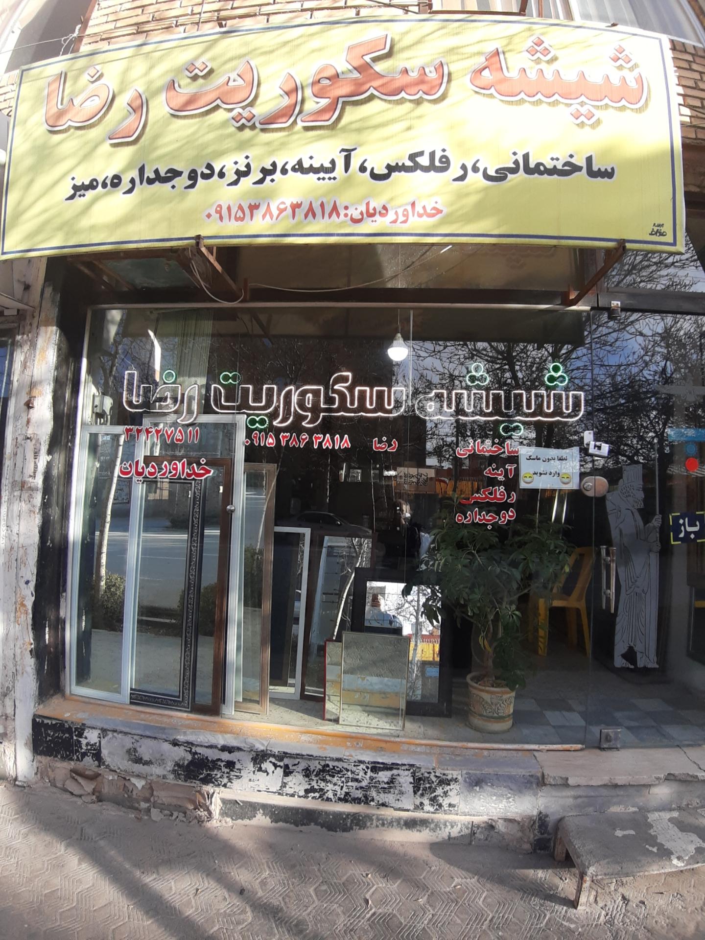 عکس شیشه سکوریت رضا