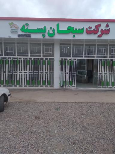 عکس شرکت سبحان پسته