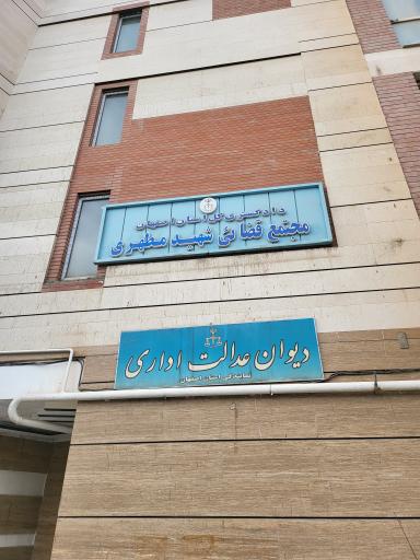 مجتمع قضایی شهید مطهری