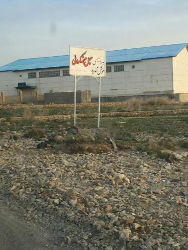 عکس چهل چشمه کرونی