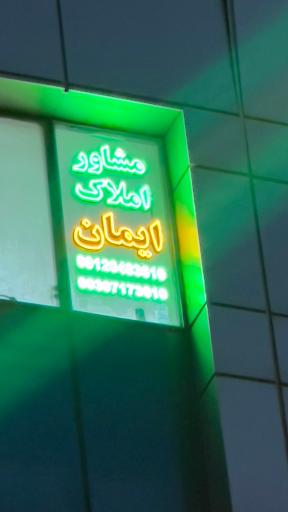 عکس مشاور املاک ایمان