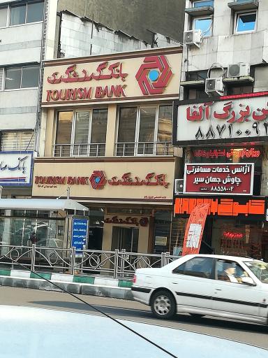 عکس آژانس مسافرتی جهانگردی چاوش جهان سیر 