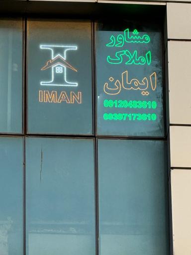عکس مشاور املاک ایمان