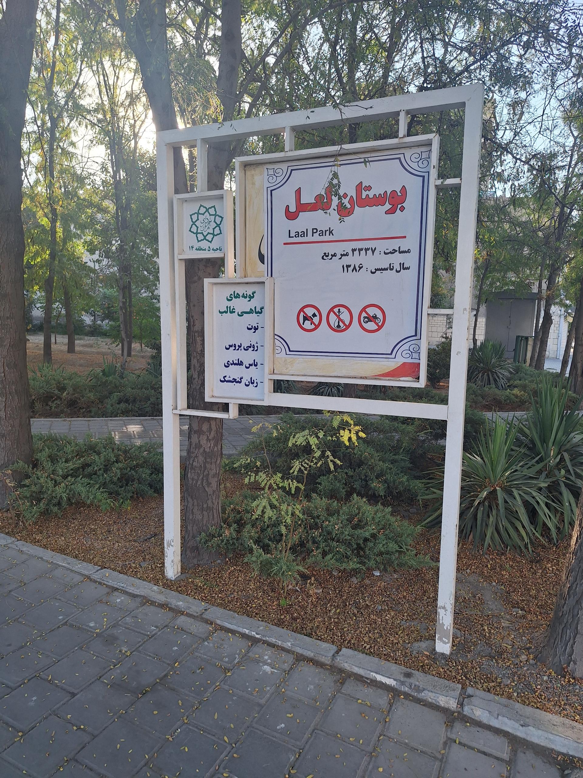 عکس بوستان لعل