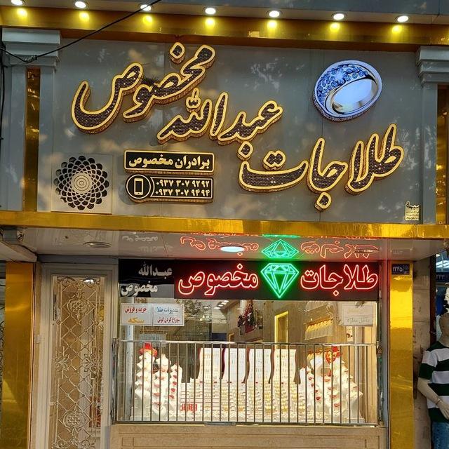 عکس طلاجات عبدالله مخصوص